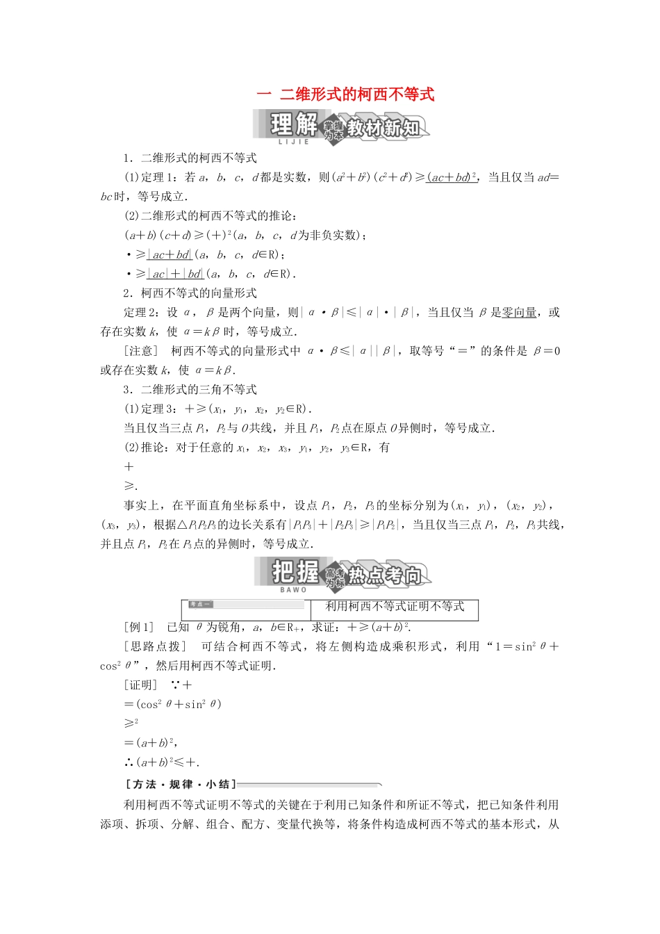 高中数学 第三讲 柯西不等式与排序不等式 一 二维形式的柯西不等式讲义（含解析）新人教A版选修4-5-新人教A版高二选修4-5数学教案_第1页
