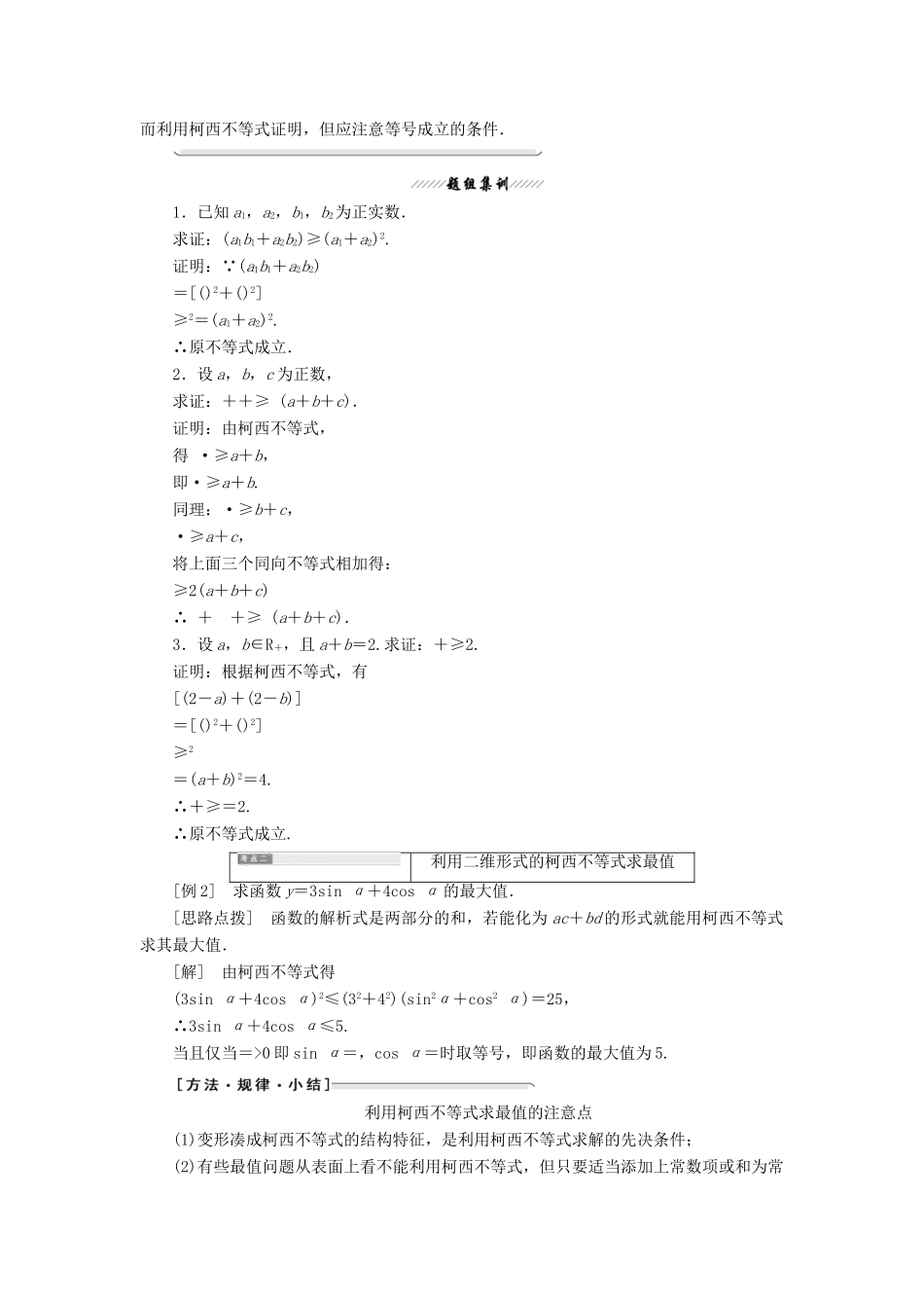 高中数学 第三讲 柯西不等式与排序不等式 一 二维形式的柯西不等式讲义（含解析）新人教A版选修4-5-新人教A版高二选修4-5数学教案_第2页