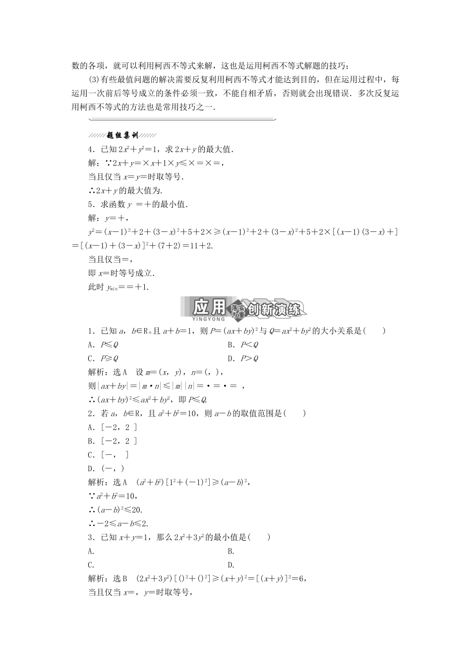 高中数学 第三讲 柯西不等式与排序不等式 一 二维形式的柯西不等式讲义（含解析）新人教A版选修4-5-新人教A版高二选修4-5数学教案_第3页