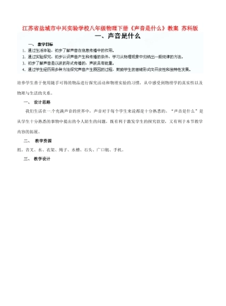 江苏省盐城市中兴实验学校八年级物理下册《声音是什么》教案 苏科版