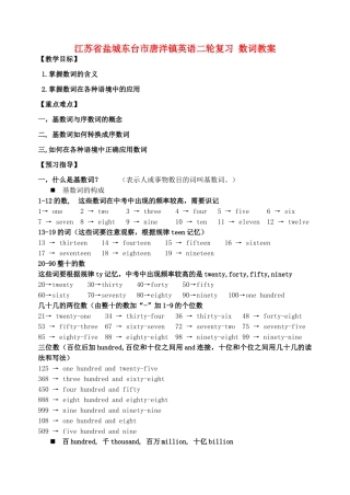 江苏省盐城东台市唐洋镇英语二轮复习 数词教案