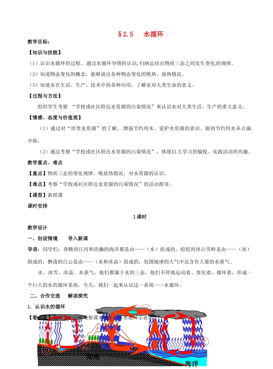 江苏省盐城东台市唐洋镇八年级物理上册《2.5  水循环》教案 新人教版_第1页