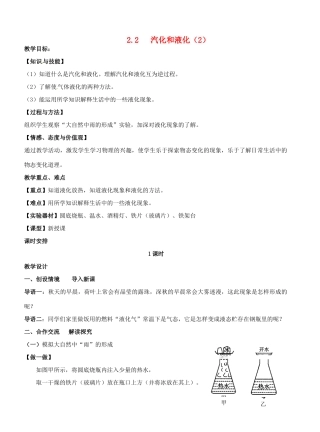 江苏省盐城东台市唐洋镇八年级物理上册《2.2 汽化和液化(2)》教案 新人教版