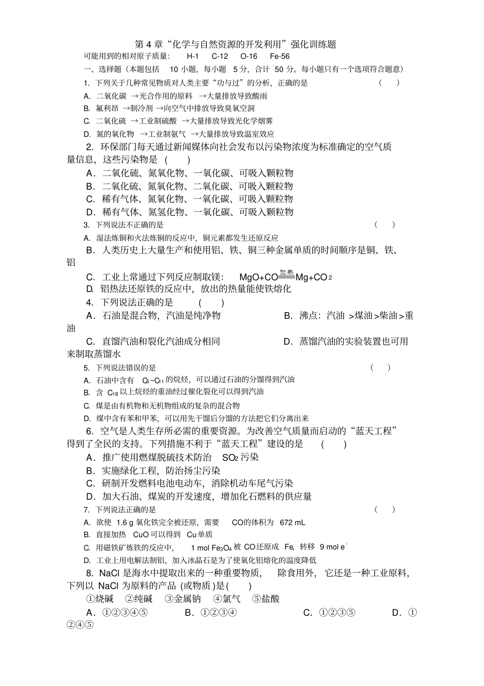 2012017学年人教版高一化学必修2化学与自然资源的开发利用强化训练题_第1页