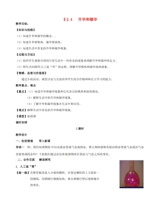 江苏省盐城东台市唐洋镇八年级物理上册《2.4   升华和凝华》教案 新人教版