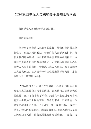 2024第四季度入党积极分子思想汇报5篇