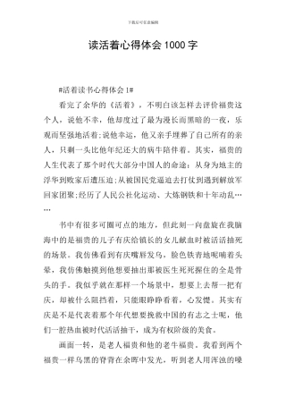 读活着心得体会1000字