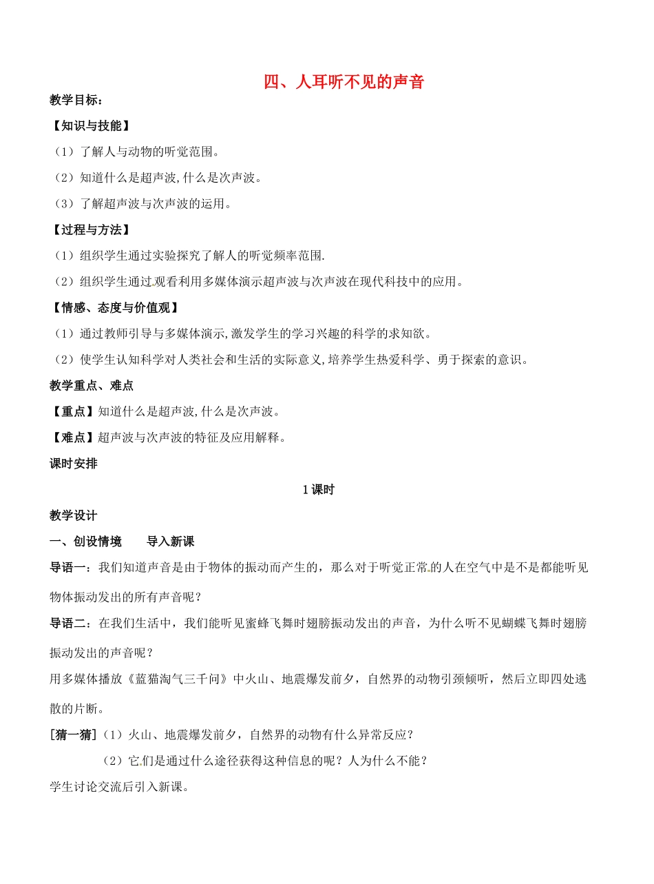 江苏省盐城东台市唐洋镇八年级物理上册《1.4人耳听不见的声音》教案 新人教版_第1页