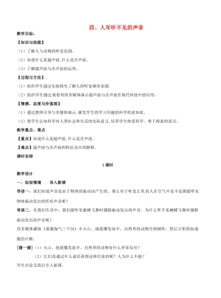江苏省盐城东台市唐洋镇八年级物理上册《1.4人耳听不见的声音》教案 新人教版