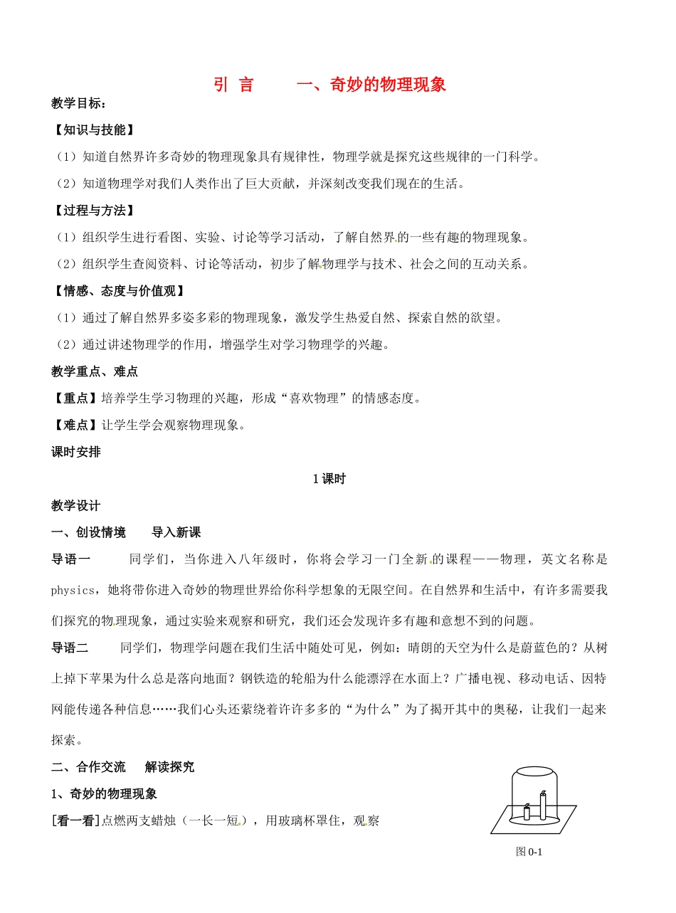 江苏省盐城东台市唐洋镇八年级物理上册《 一、奇妙的物理现象》教案 新人教版_第1页