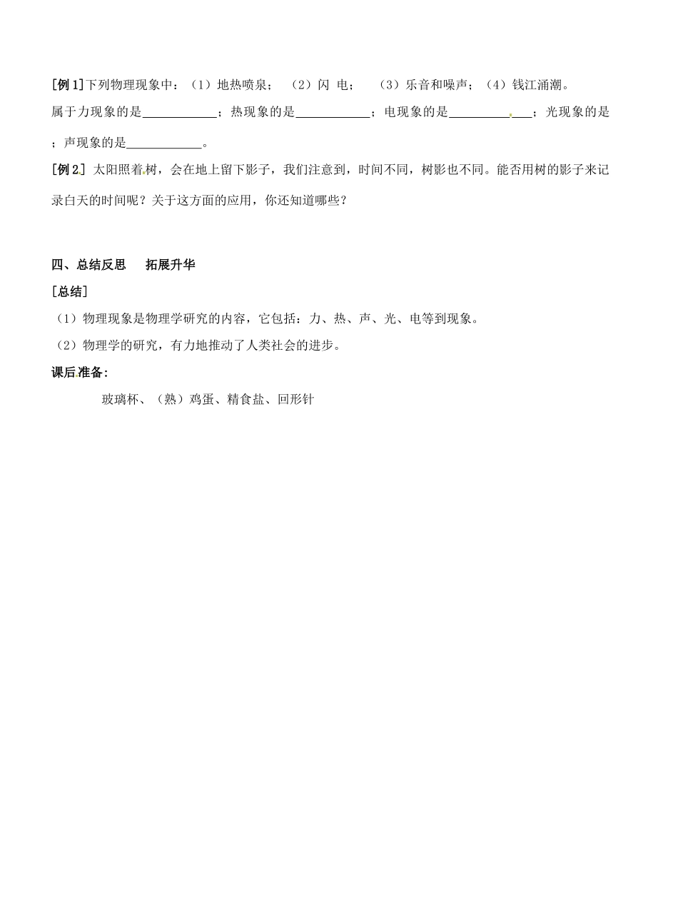江苏省盐城东台市唐洋镇八年级物理上册《 一、奇妙的物理现象》教案 新人教版_第3页