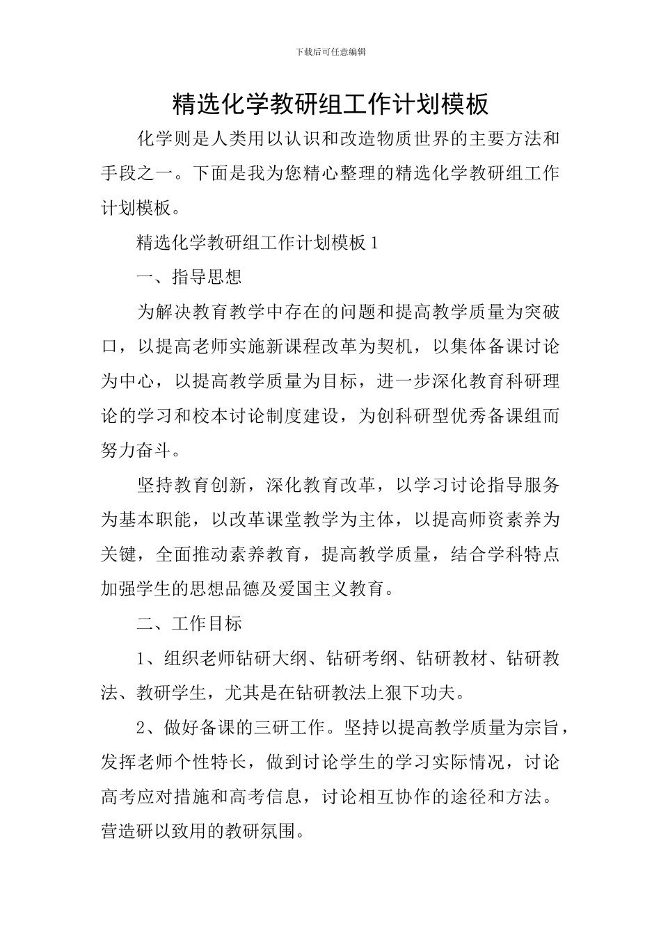 精选化学教研组工作计划模板_第1页