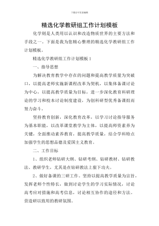 精选化学教研组工作计划模板