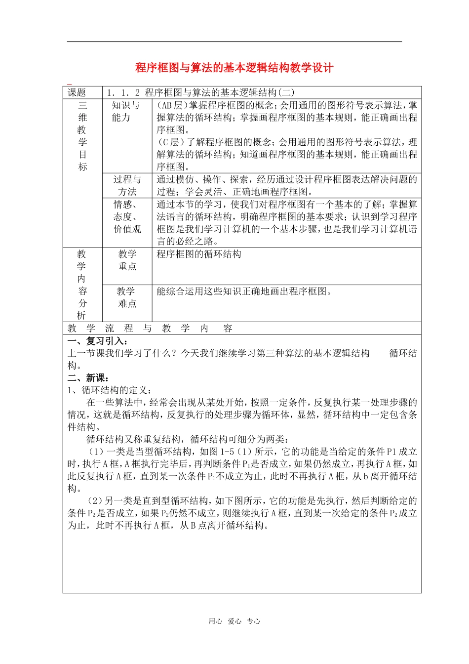 高中数学 第三节 程序框图与算法的基本逻辑结构教学设计 新人教B版_第1页