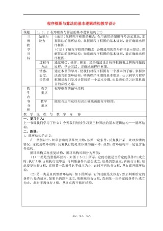 高中数学 第三节 程序框图与算法的基本逻辑结构教学设计 新人教B版