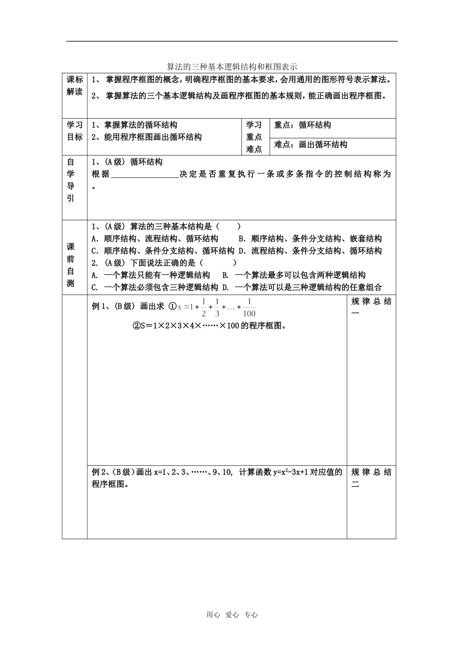 高中数学 第三节 算法的三种基本逻辑结构和框图表示教案 新人教B版_第1页