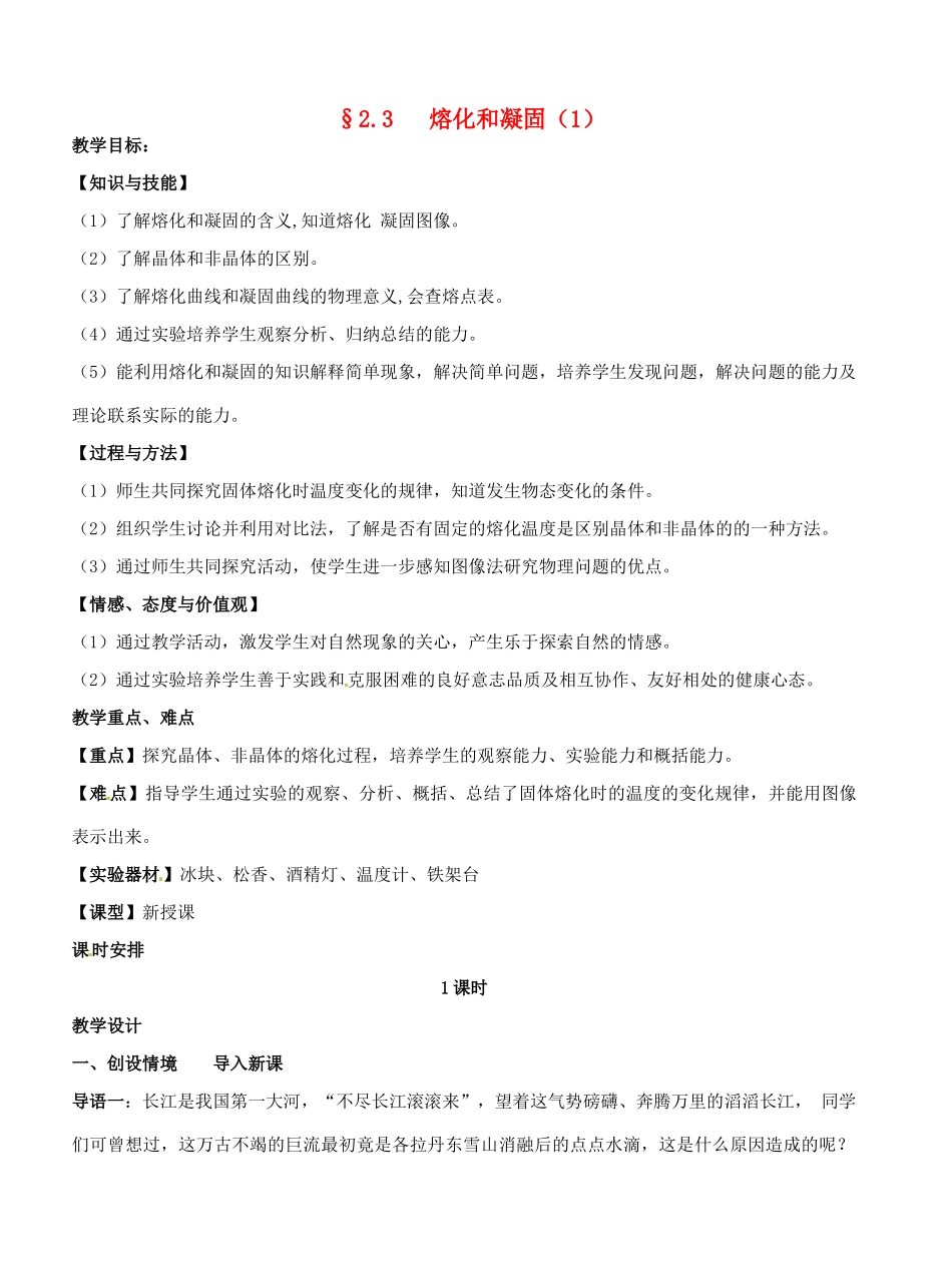 江苏省盐城东台市唐洋镇八年级物理上册《2.3   熔化和凝固（1）》教案 新人教版_第1页