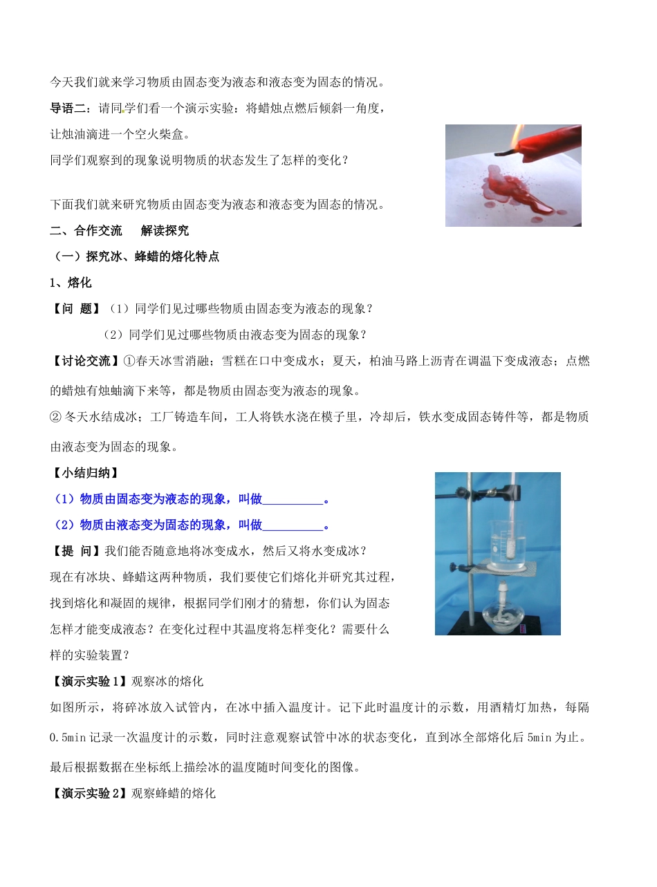 江苏省盐城东台市唐洋镇八年级物理上册《2.3   熔化和凝固（1）》教案 新人教版_第2页