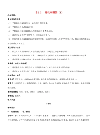 江苏省盐城东台市唐洋镇八年级物理上册《2.3   熔化和凝固（1）》教案 新人教版
