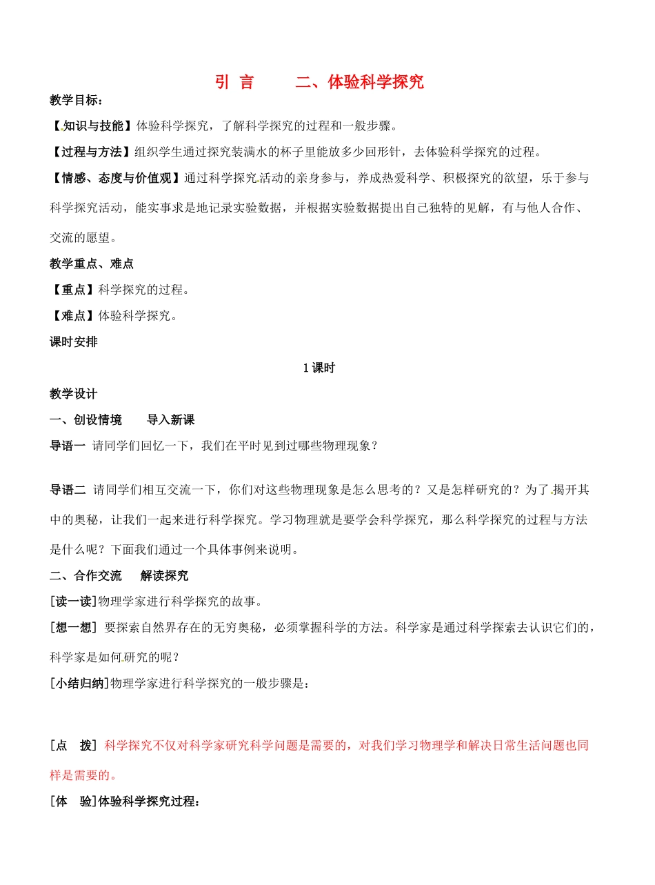 江苏省盐城东台市唐洋镇八年级物理上册《 二、体验科学探究》教案 新人教版_第1页