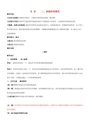 江苏省盐城东台市唐洋镇八年级物理上册《 二、体验科学探究》教案 新人教版