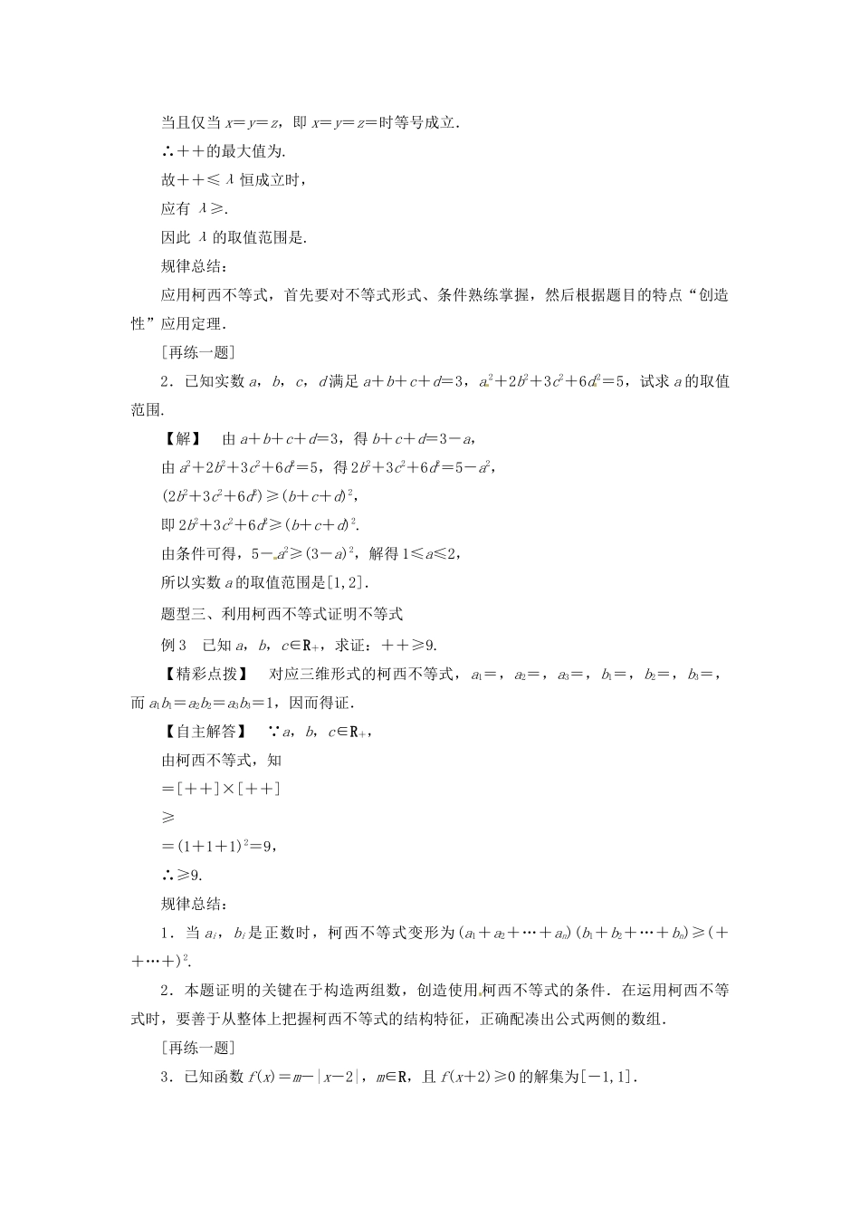 高中数学 第三讲 柯西不等式与排序不等式 3.2 一般形式的柯西不等式教案 新人教A版选修4-5-新人教A版高二选修4-5数学教案_第3页