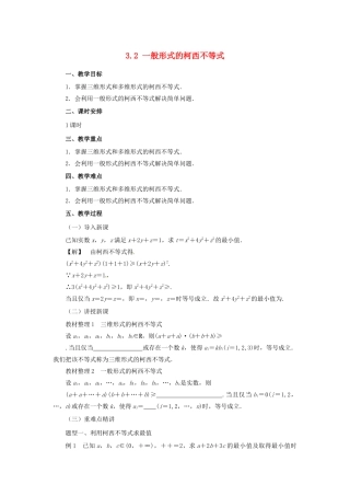 高中数学 第三讲 柯西不等式与排序不等式 3.2 一般形式的柯西不等式教案 新人教A版选修4-5-新人教A版高二选修4-5数学教案