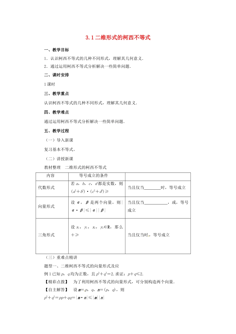 高中数学 第三讲 柯西不等式与排序不等式 3.1 二维形式的柯西不等式教案 新人教A版选修4-5-新人教A版高二选修4-5数学教案_第1页