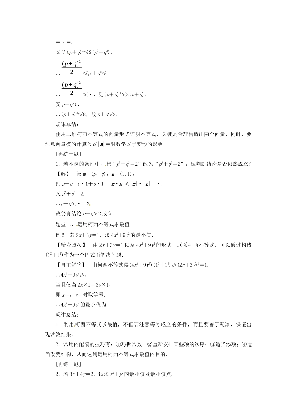 高中数学 第三讲 柯西不等式与排序不等式 3.1 二维形式的柯西不等式教案 新人教A版选修4-5-新人教A版高二选修4-5数学教案_第2页