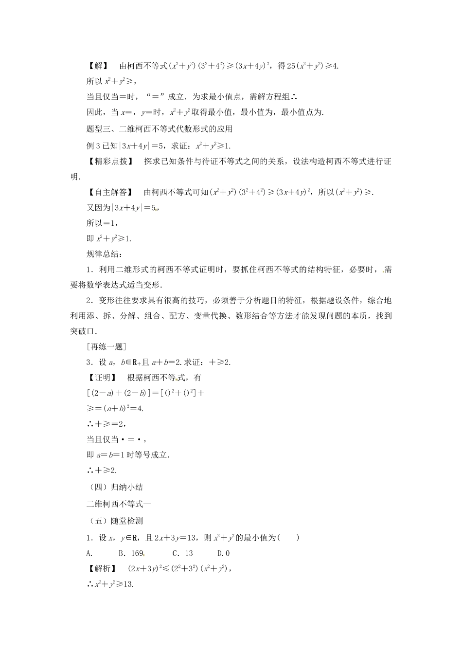 高中数学 第三讲 柯西不等式与排序不等式 3.1 二维形式的柯西不等式教案 新人教A版选修4-5-新人教A版高二选修4-5数学教案_第3页