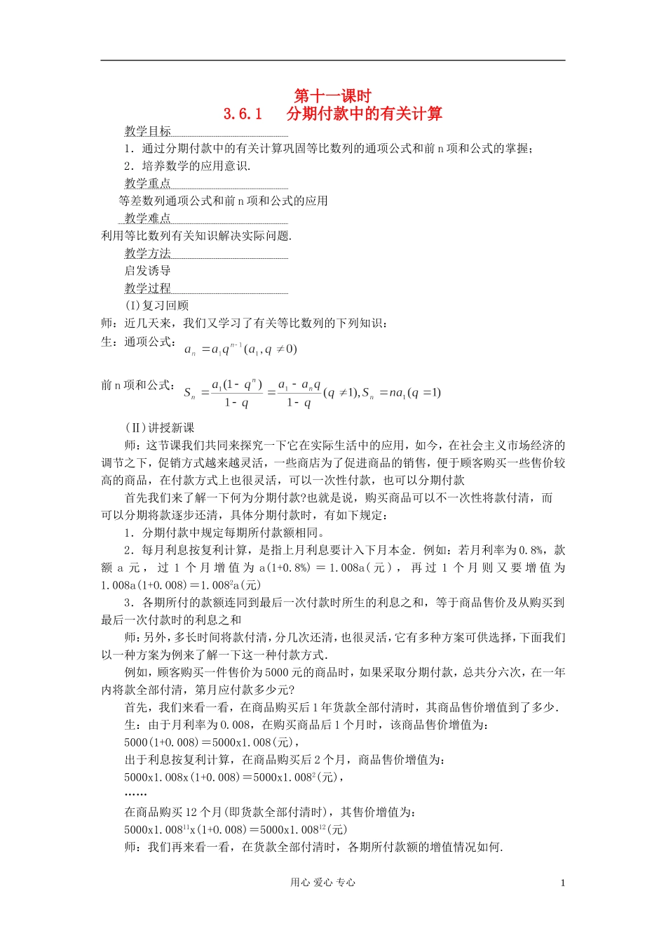 高中数学 第三章第21课时 分期付款中的有关计算教师专用教案 新人教A版_第1页