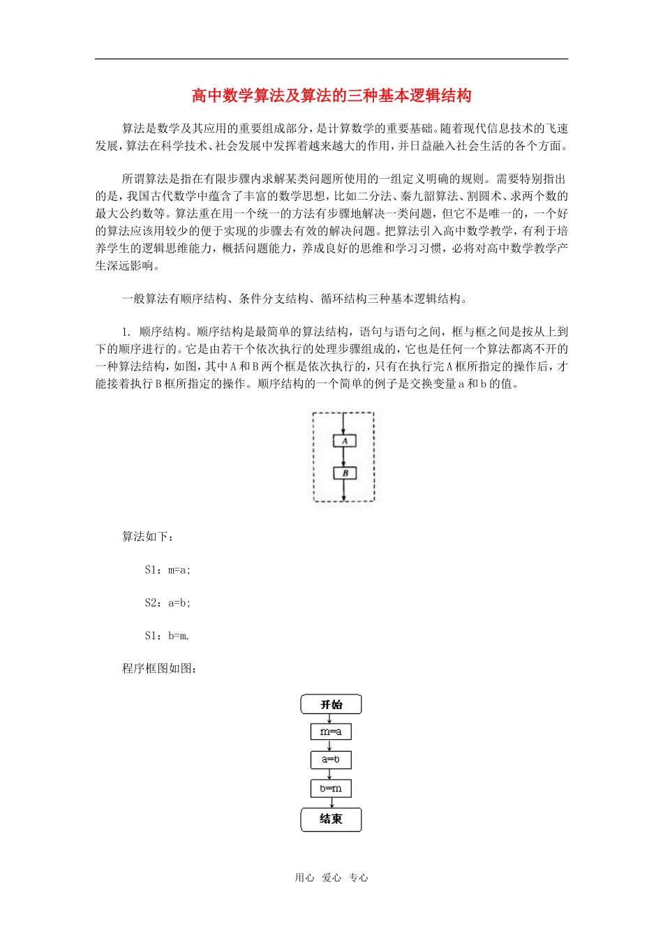 高中数学 第三节 数学算法及算法的三种基本逻辑结构教案 新人教B版_第1页