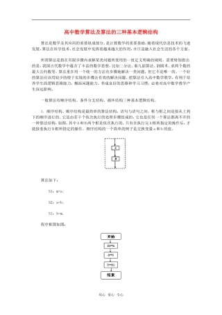 高中数学 第三节 数学算法及算法的三种基本逻辑结构教案 新人教B版