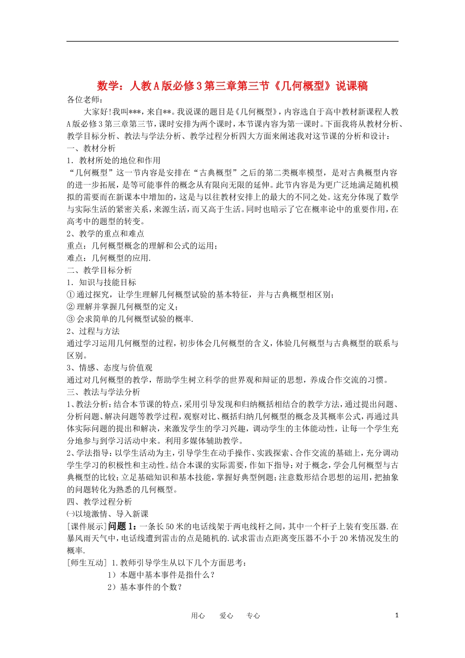 高中数学 第三章第三节《几何概型》说课稿 新人教A版必修3_第1页