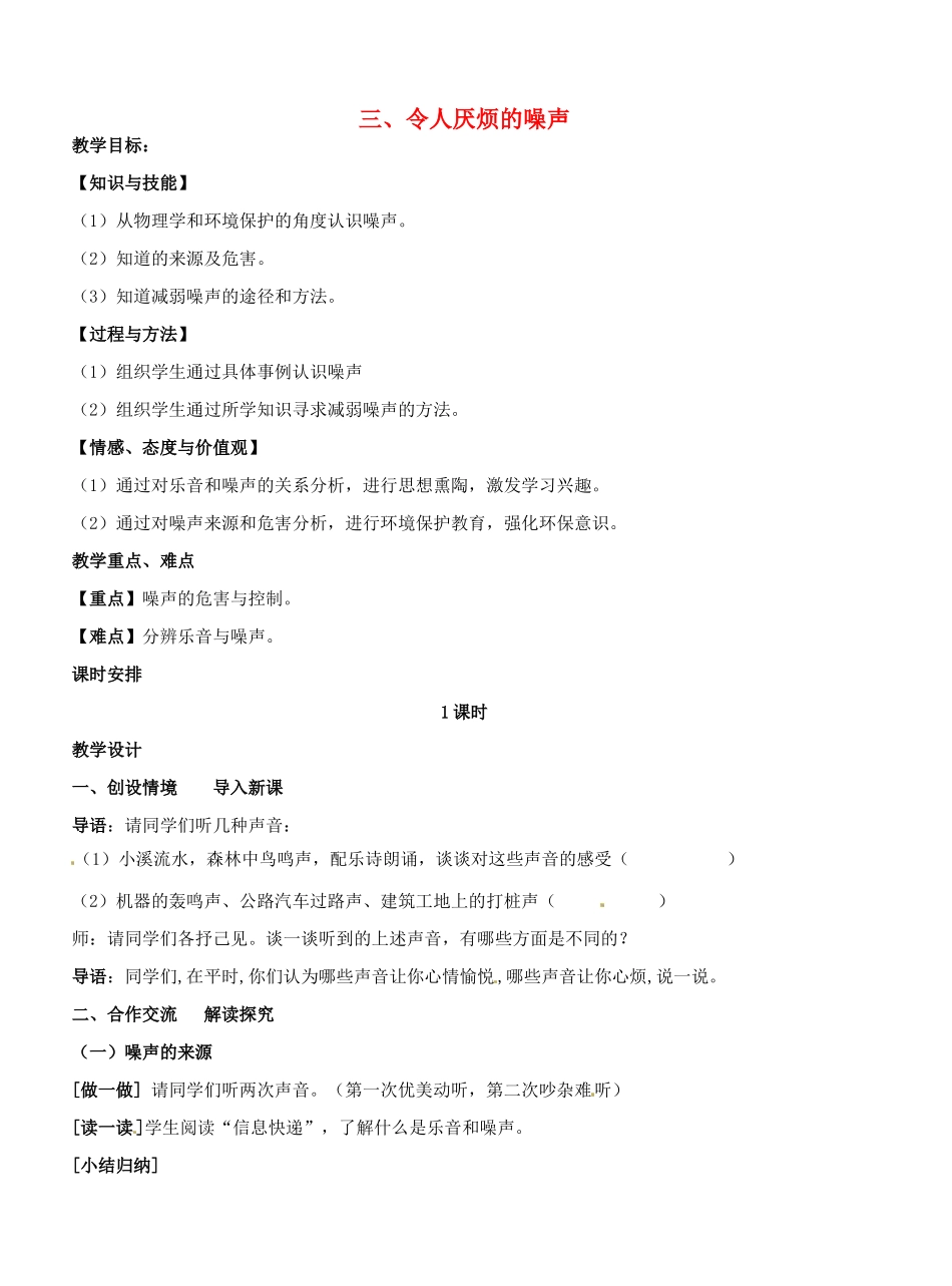 江苏省盐城东台市唐洋镇八年级物理上册《1.3令人厌烦的噪声》教案 新人教版_第1页