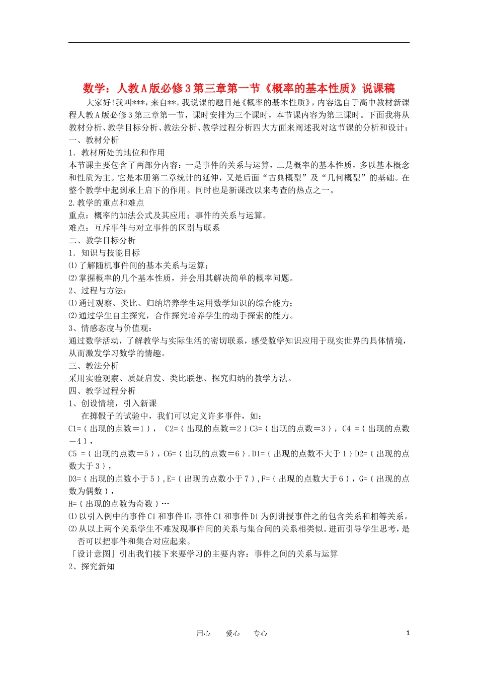 高中数学 第三章第一节《概率的基本性质》说课稿 新人教A版必修3_第1页