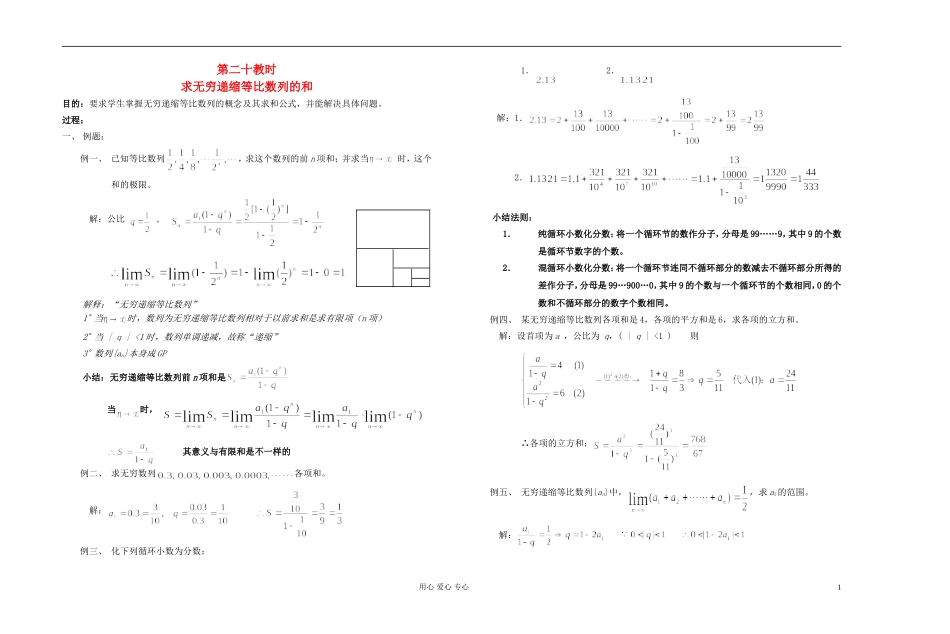 高中数学 第三章第20课时求无穷递缩等比数列的和教师专用教案 新人教A版_第1页