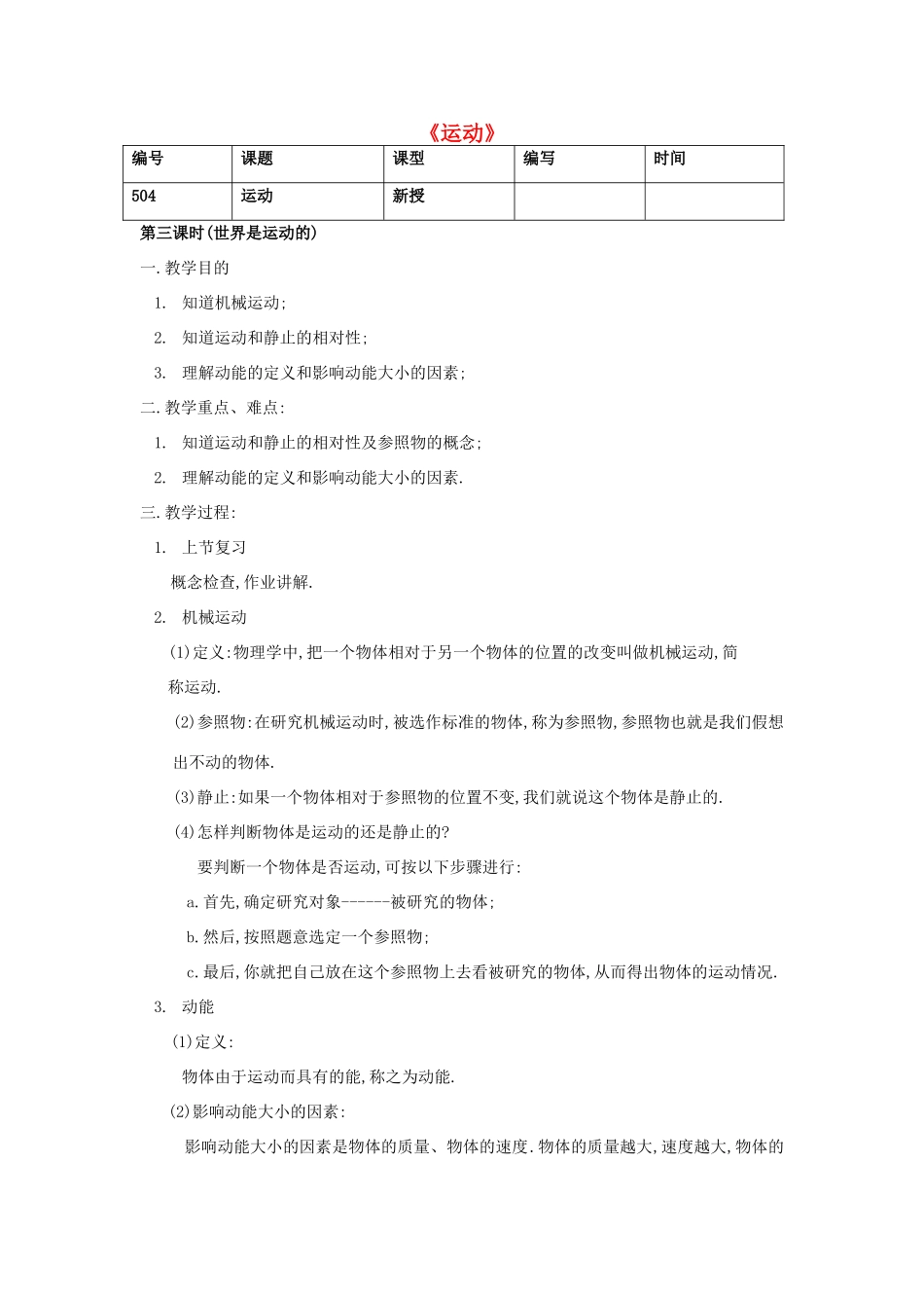 江苏省灌南县实验中学八年级物理上册《运动》教案_第1页