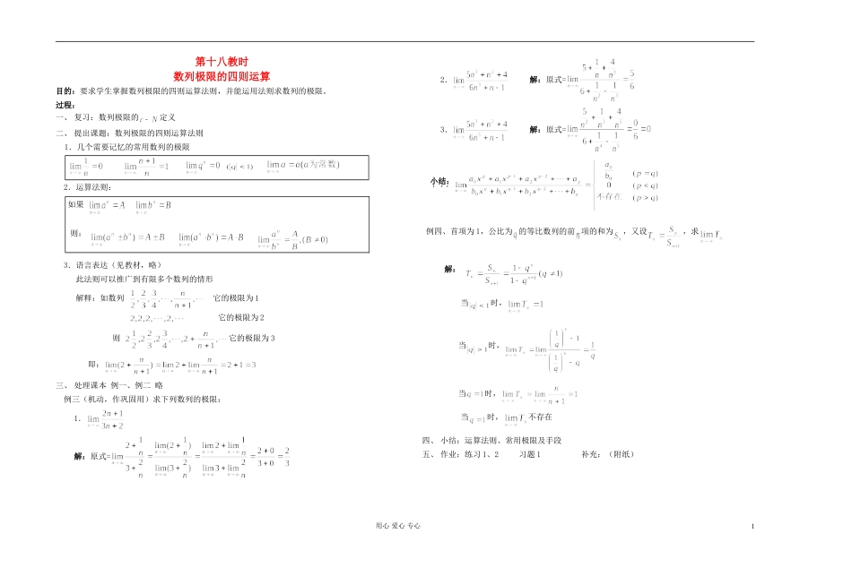 高中数学 第三章第18课时数列极限的四则运算教师专用教案 新人教A版_第1页