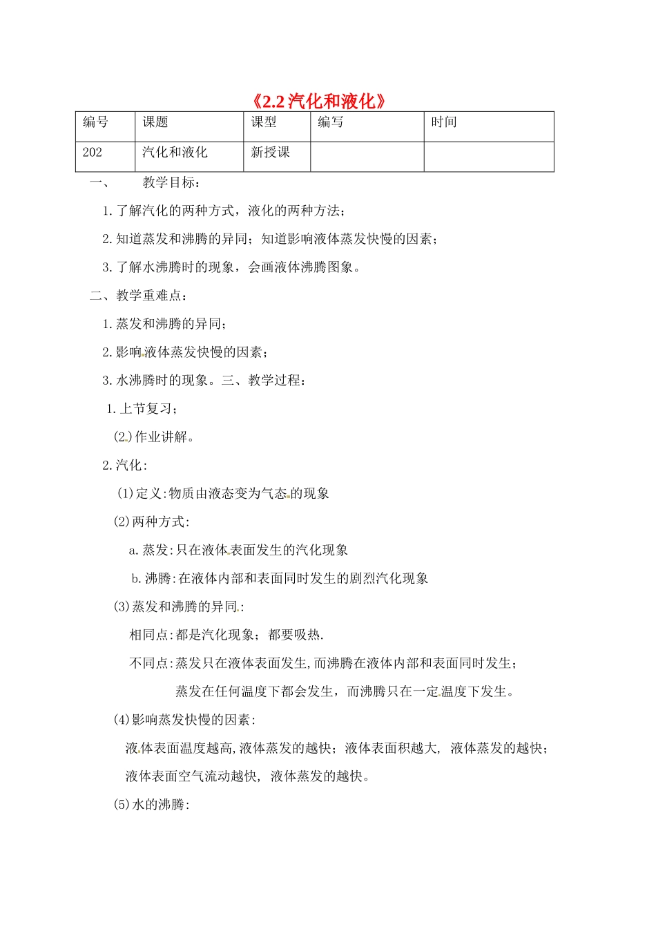 江苏省灌南县实验中学八年级物理上册《2.2汽化和液化》教案_第1页