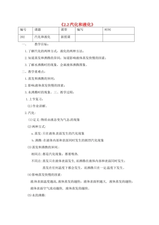 江苏省灌南县实验中学八年级物理上册《2.2汽化和液化》教案