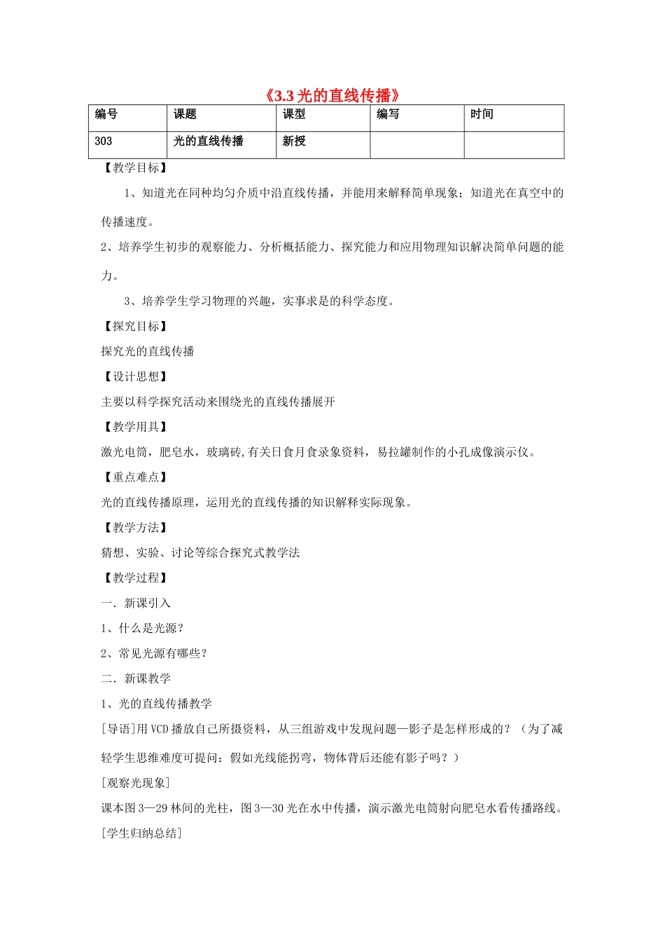 江苏省灌南县实验中学八年级物理上册《3.3光的直线传播》教案_第1页