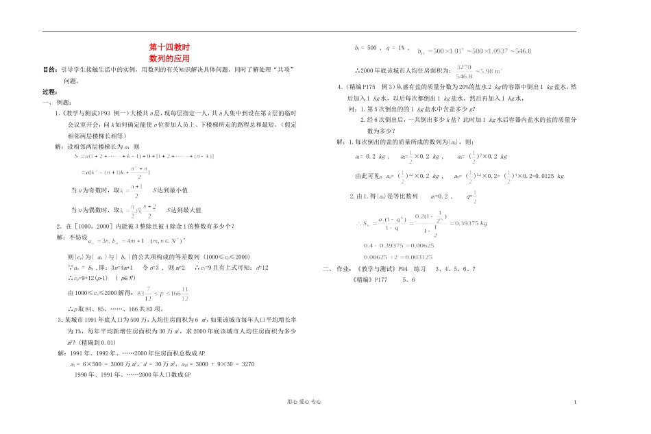 高中数学 第三章第14课时数列的应用教师专用教案 新人教A版_第1页