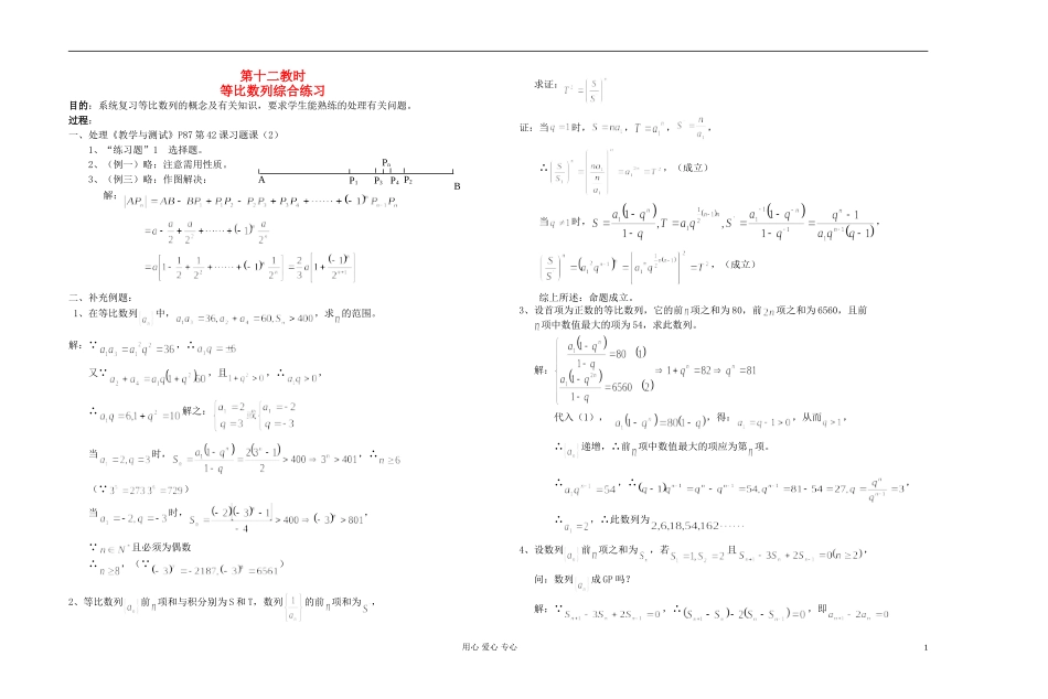 高中数学 第三章第12课时等比数列综合练习教师专用教案 新人教A版_第1页