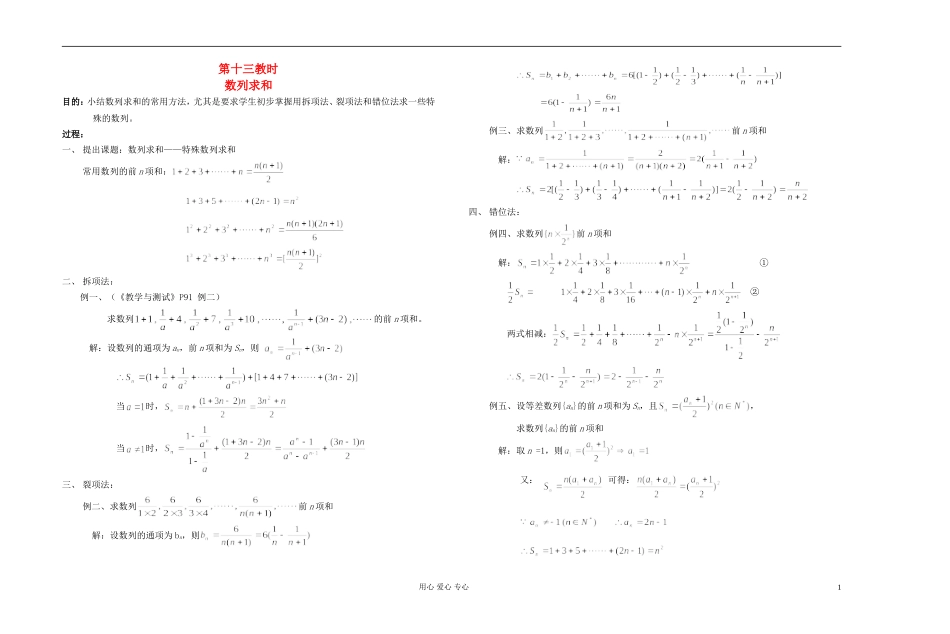 高中数学 第三章第13课时数列求和教师专用教案 新人教A版_第1页