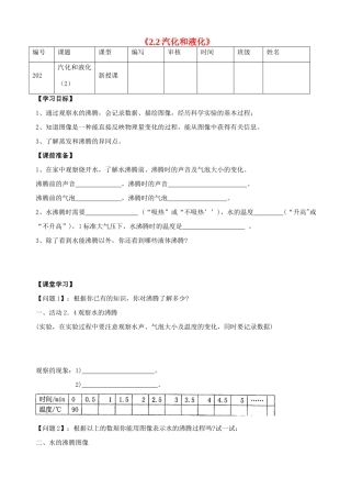 江苏省灌南县实验中学八年级物理上册《2.2汽化和液化》导学案（2）（无答案）