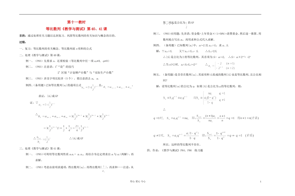 高中数学 第三章第11课时等比数列《教学与测试》第40、41课教师专用教案 新人教A版_第1页