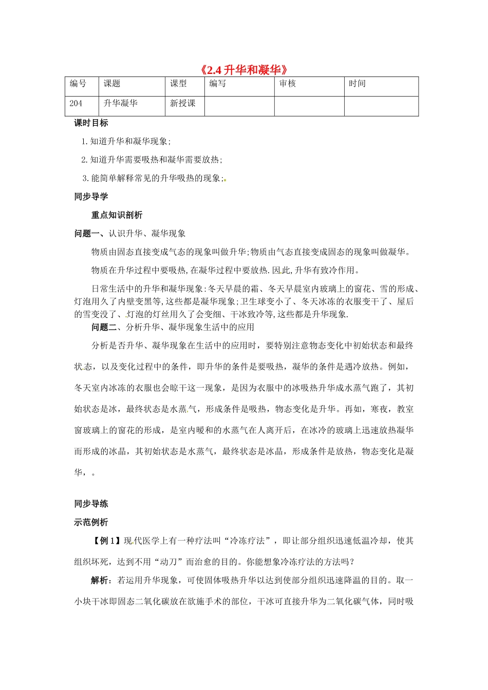 江苏省灌南县实验中学八年级物理上册《2.4升华和凝华》教案_第1页