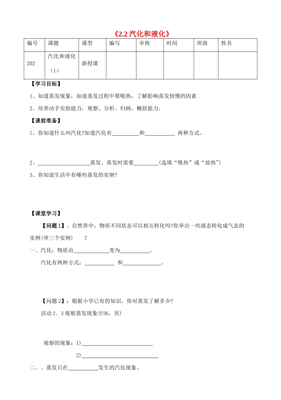 江苏省灌南县实验中学八年级物理上册《2.2汽化和液化》学案（1）（无答案）_第1页