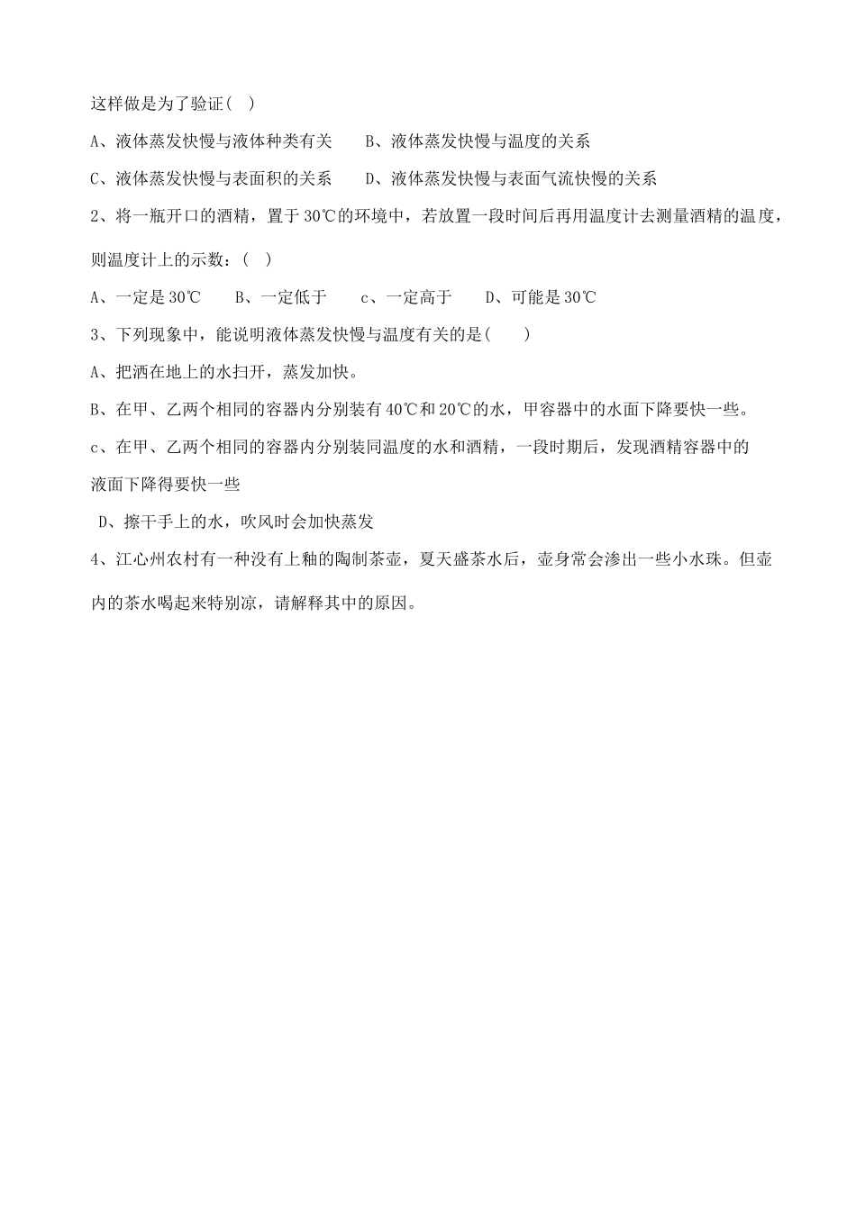 江苏省灌南县实验中学八年级物理上册《2.2汽化和液化》学案（1）（无答案）_第3页